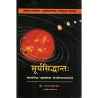 Surya Siddhanta सूर्यसिद्धान्तः